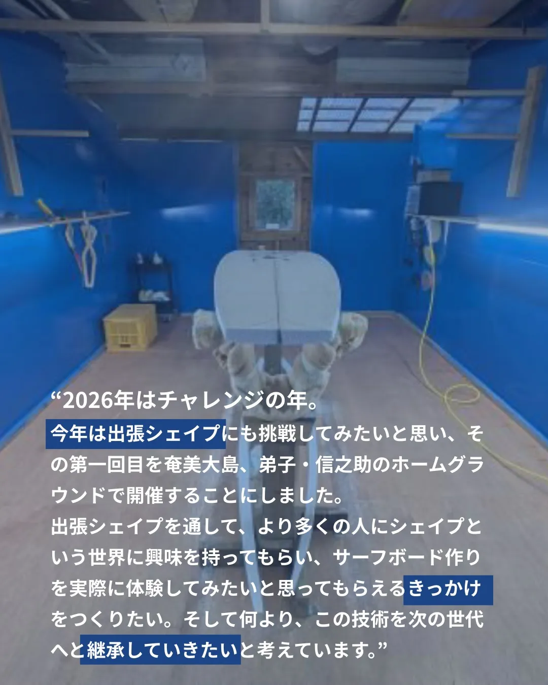 今年は「出張シェイプ」に挑戦します。